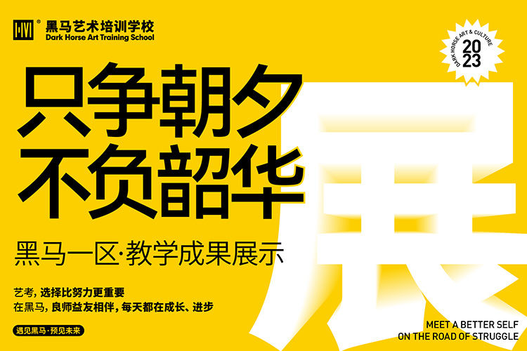 隻争朝夕,不負韶華 | 黑馬一(yi)區(qu)教學(xué)成(cheng)果展(zhan)示