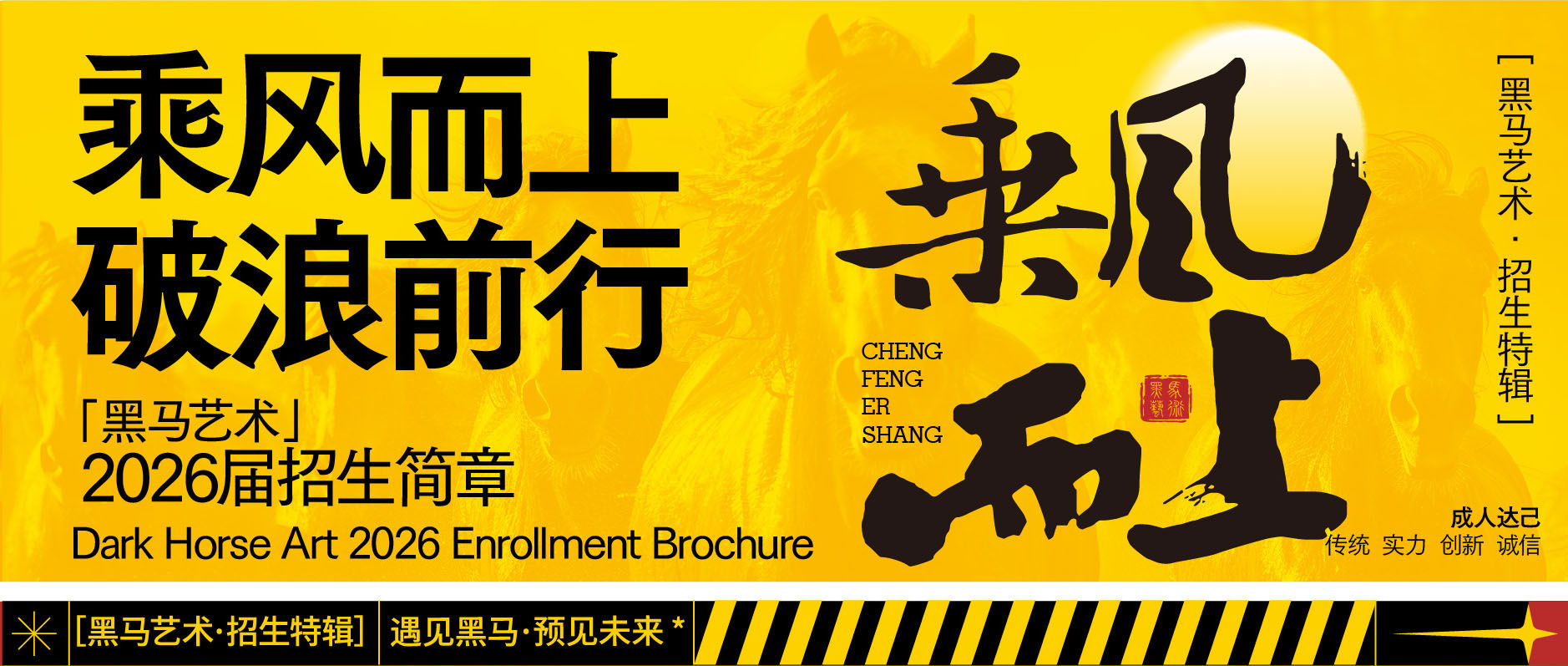 黑馬藝術(shù)▪招生(sheng)簡章