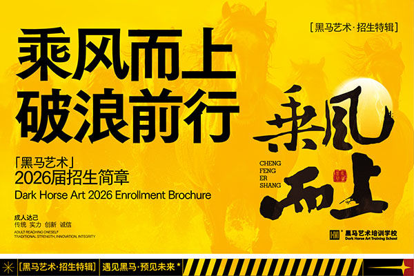 黑馬藝術(shù)▪2026屆招生(sheng)簡章