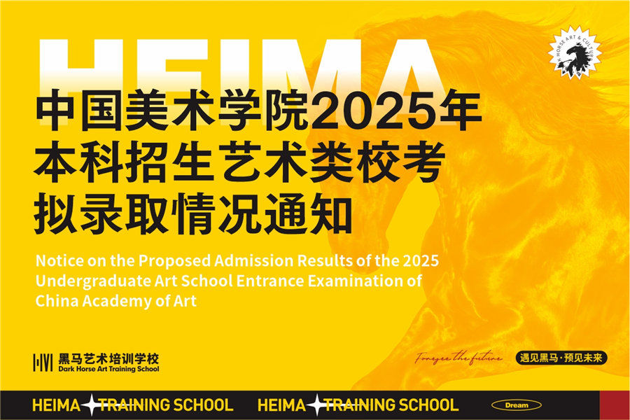 中(zhong)國(guo)美術(shù)學(xué)院2025年(nian)本(ben)科(ke)招生(sheng)藝術(shù)類校考拟錄取情況通(tong)知