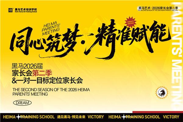 同心築夢，準确賦能(néng) | 黑馬第二次傢(jia)長(zhang)會，一(yi)場(chang)傢(jia)校攜手的(de)成(cheng)長(zhang)之(zhi)約！