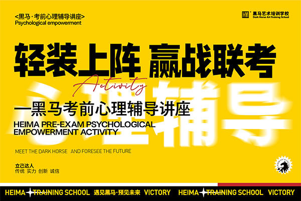 輕裝(zhuang)上陣，赢戰聯(lian)考|黑馬藝術(shù)考前(qian)心理(li)輔導(dao)講座