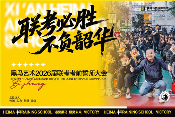 執筆(bǐ)的(de)少年(nian)，願你們前(qian)程(cheng)萬裏！直擊黑馬聯(lian)考誓師超燃現(xian)場(chang)！