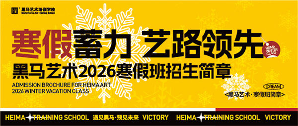 寒假蓄力(li)丨黑馬藝術(shù)2026寒假班招生(sheng)簡章